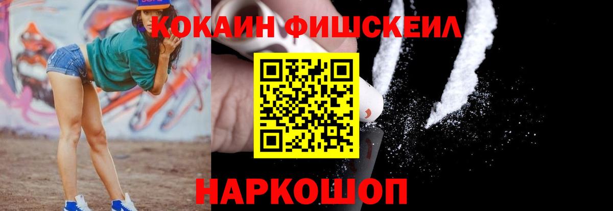 КОКАИН FishScale Белебей